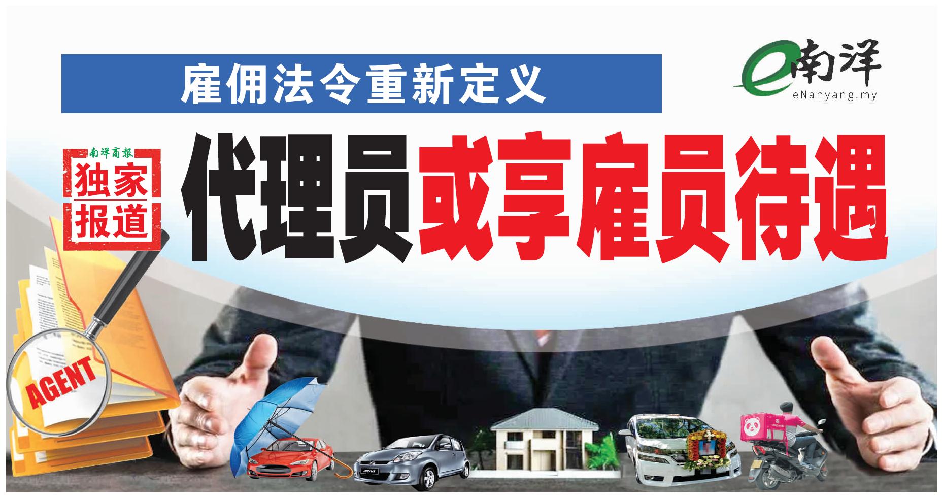 【独家】雇佣法令重新定义 代理员或享雇员待遇